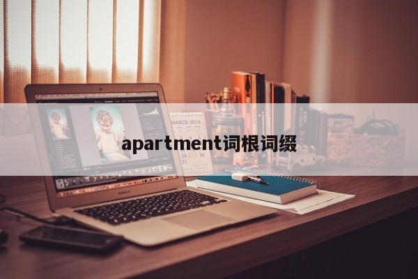 apartment词根词缀