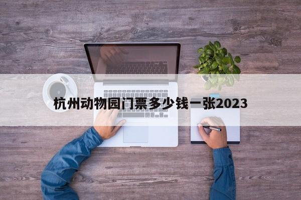 杭州动物园门票多少钱一张2023