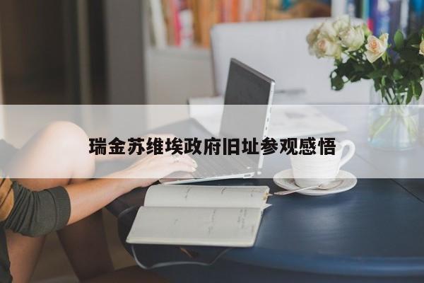 瑞金苏维埃政府旧址参观感悟