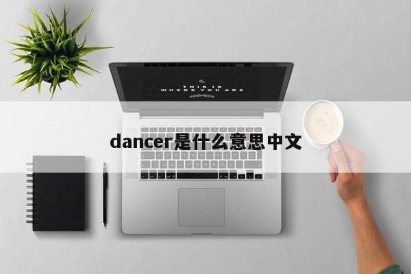 dancer是什么意思中文