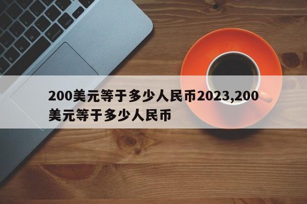 200美元等于多少人民币2023,200美元等于多少人民币