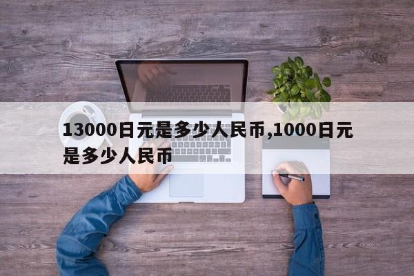 13000日元是多少人民币,1000日元是多少人民币