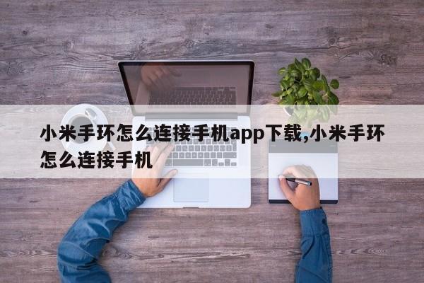 小米手环怎么连接手机app下载,小米手环怎么连接手机