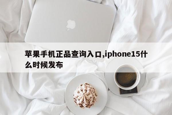 苹果手机正品查询入口,iphone15什么时候发布