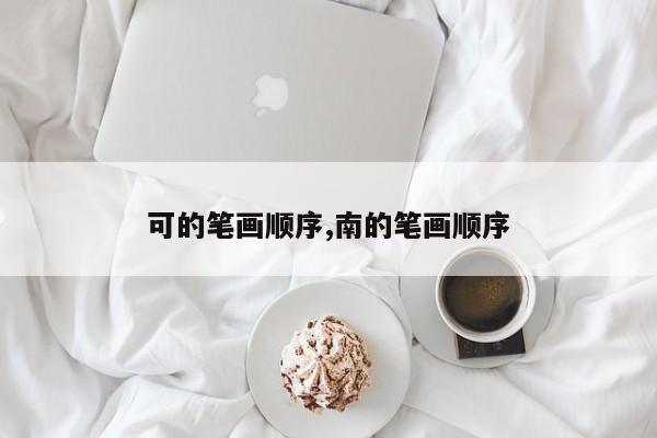 可的笔画顺序,南的笔画顺序