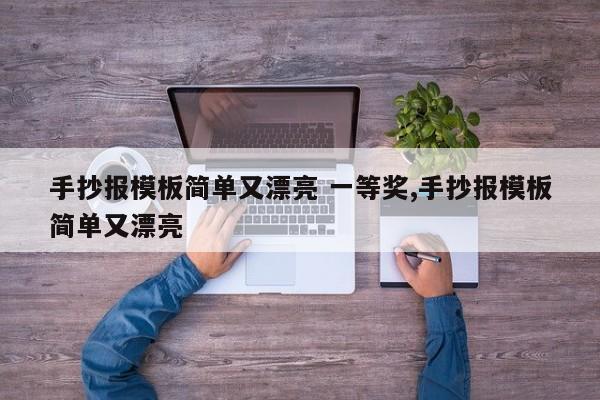 手抄报模板简单又漂亮 一等奖,手抄报模板简单又漂亮