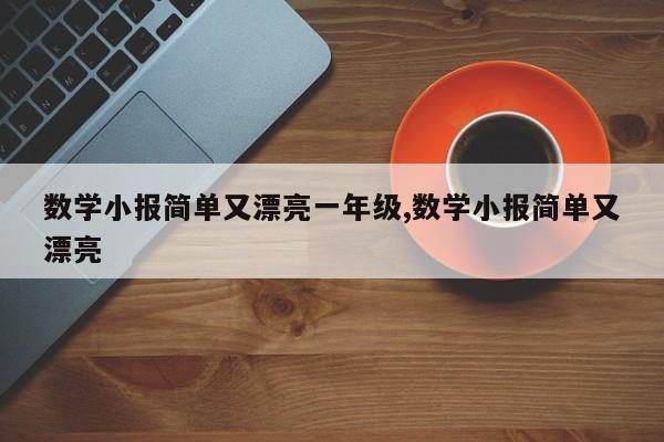 数学小报简单又漂亮一年级,数学小报简单又漂亮