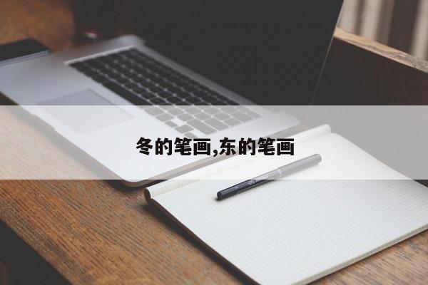 冬的笔画,东的笔画