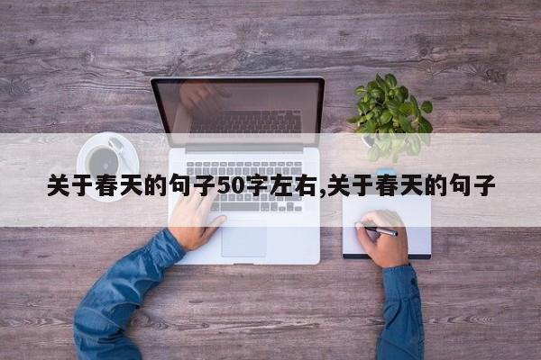 关于春天的句子50字左右,关于春天的句子