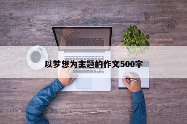 以梦想为主题的作文500字