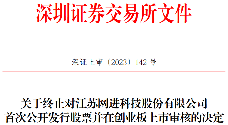 网进科技终止创业板IPO 保荐机构为华金证券