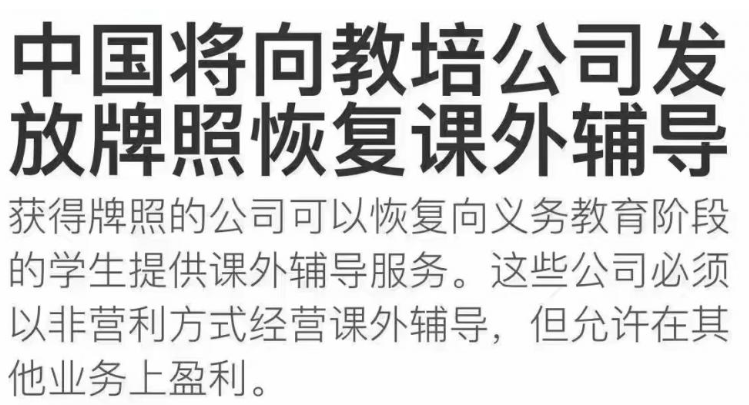 网传恢复发放课外辅导牌照？中国民办教育协会：谣言！