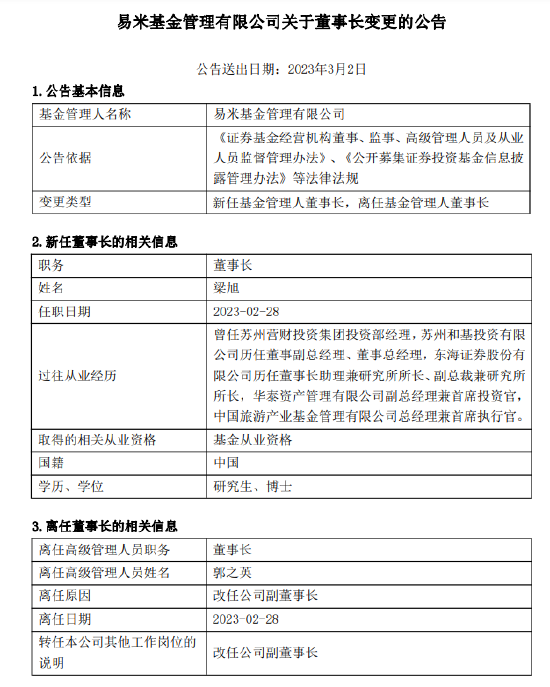 奔私大佬“返公”，资深女将“让位”，易米基金首次更换掌门